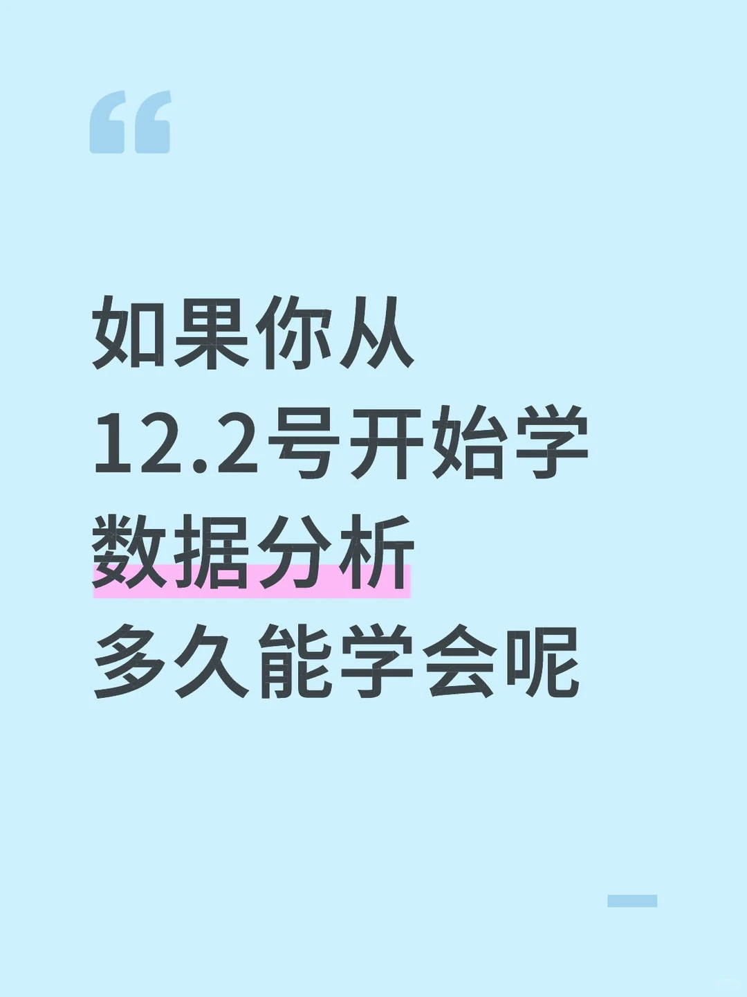 如果你从12.2号开始学数据分析,多久能会