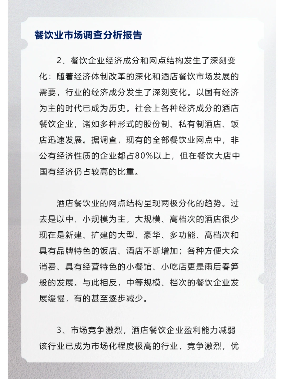餐饮业市场调查分析报告