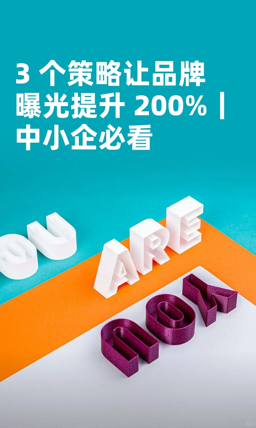 3 个策略让品牌曝光提升 200%|中小企必看