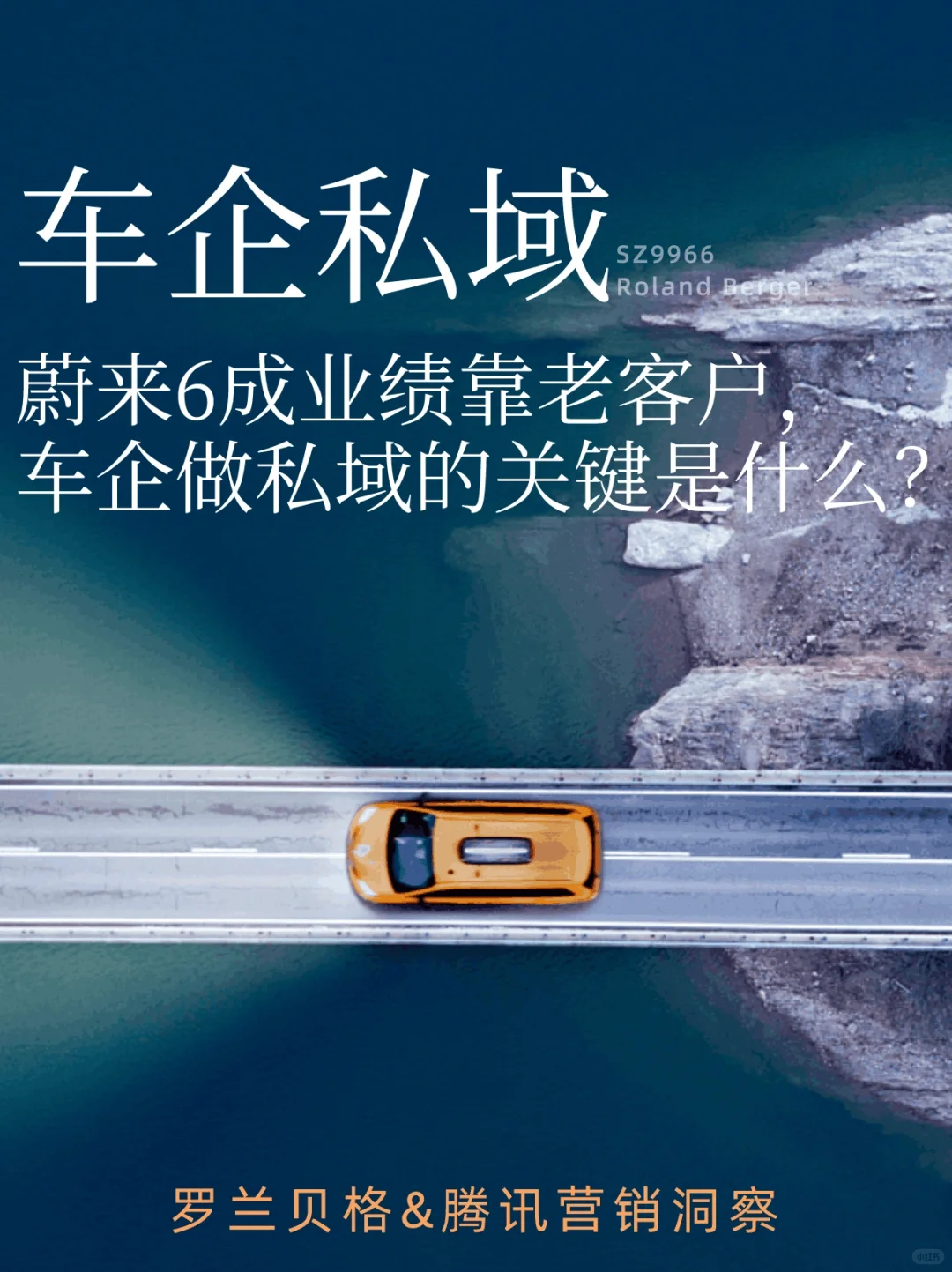 存量时代，汽车的私域流量用户运营怎么做？