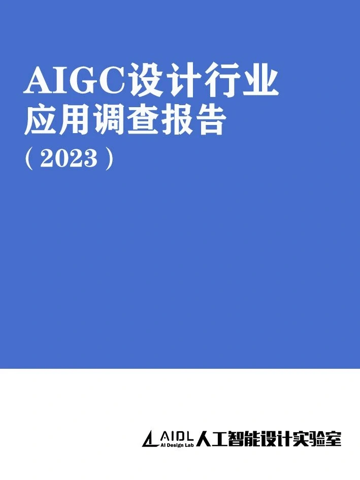 AIGC设计行业应用调研报告重磅发布