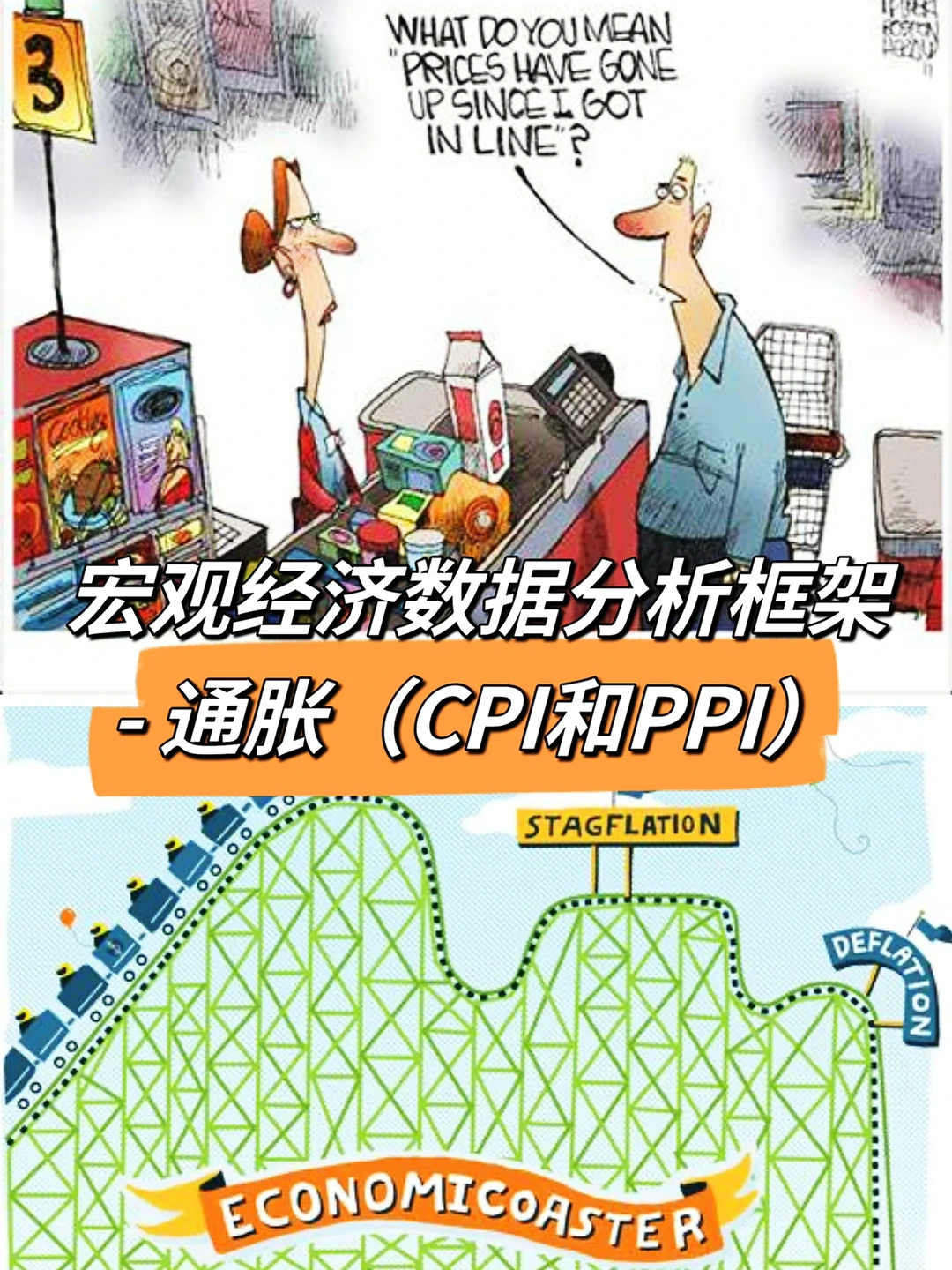 宏观经济数据分析-通胀(CPI和PPI)