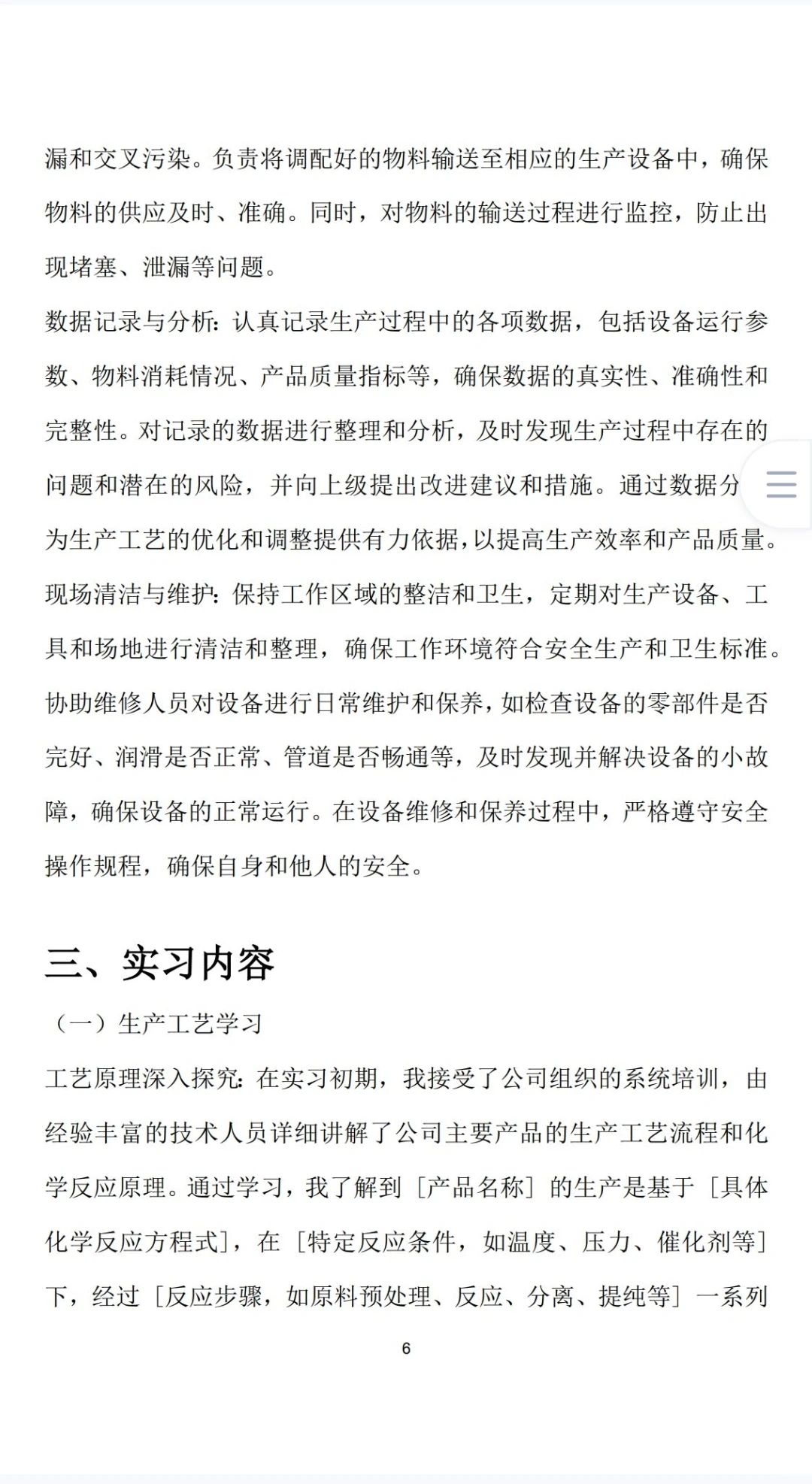 应用化工技术实习报告
