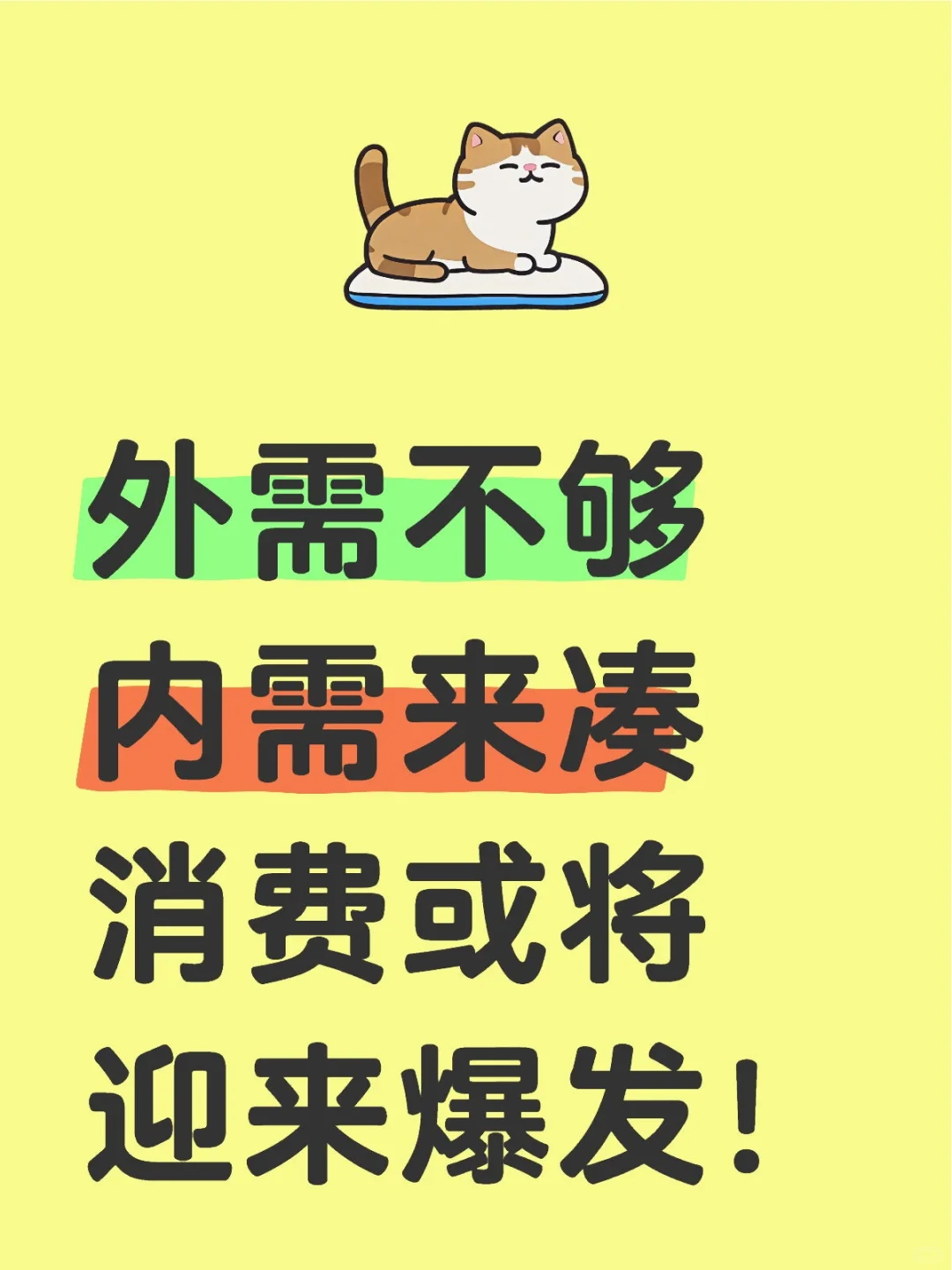 消费将迎来大爆发!
