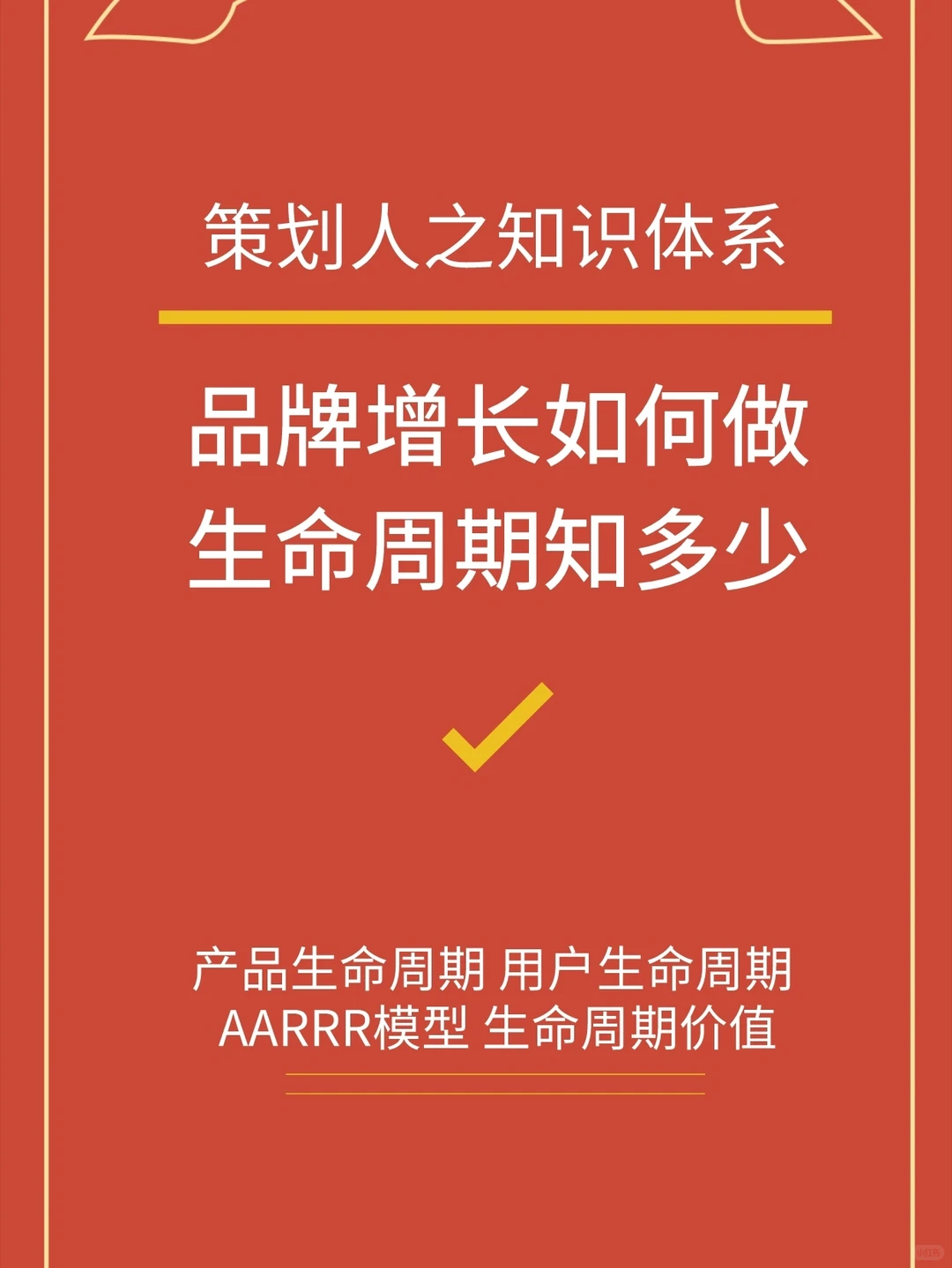 品牌增长一定要知道的生命周期理论