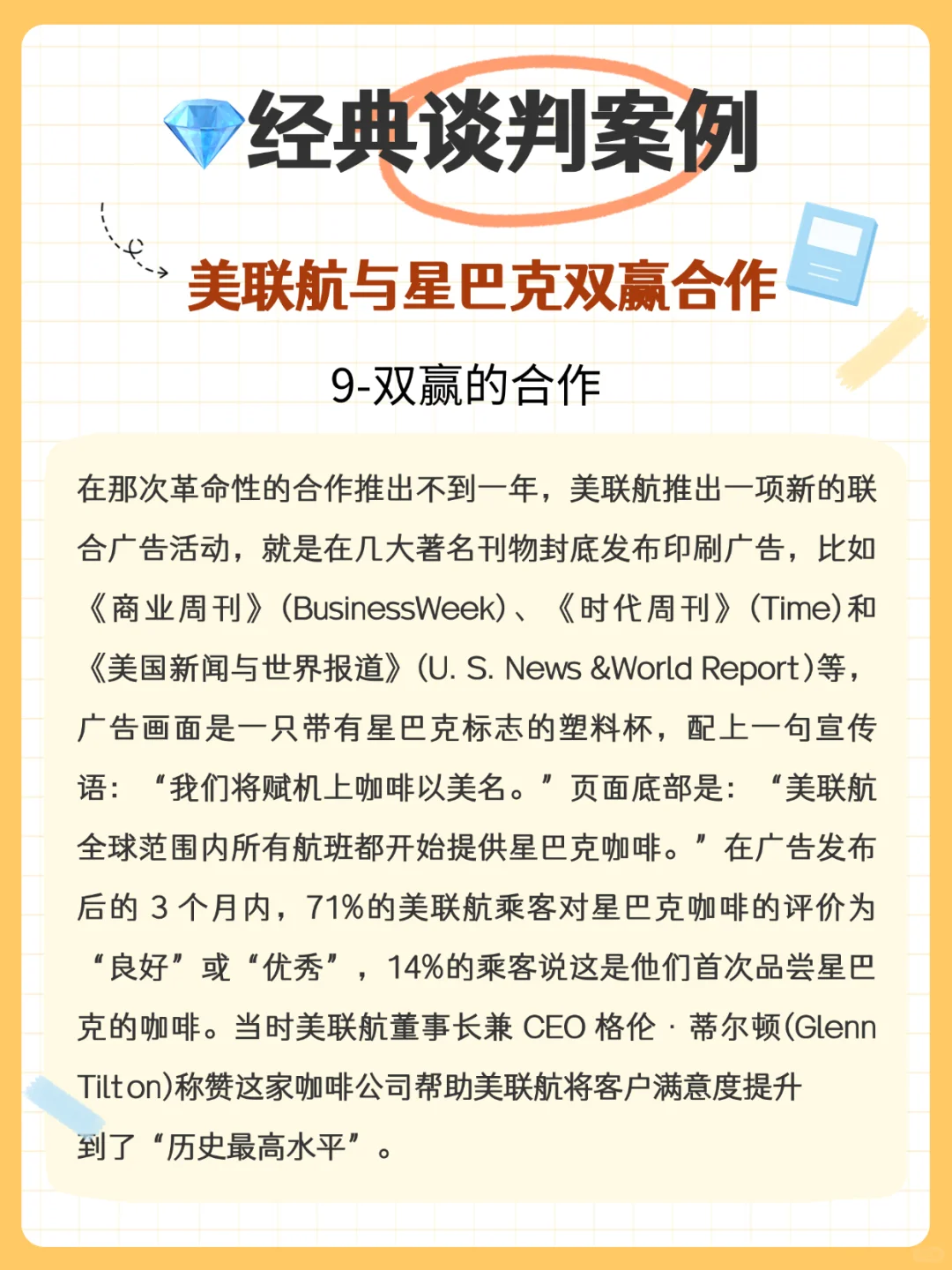 ?经典案例分享:星巴克和美联航的双赢谈判