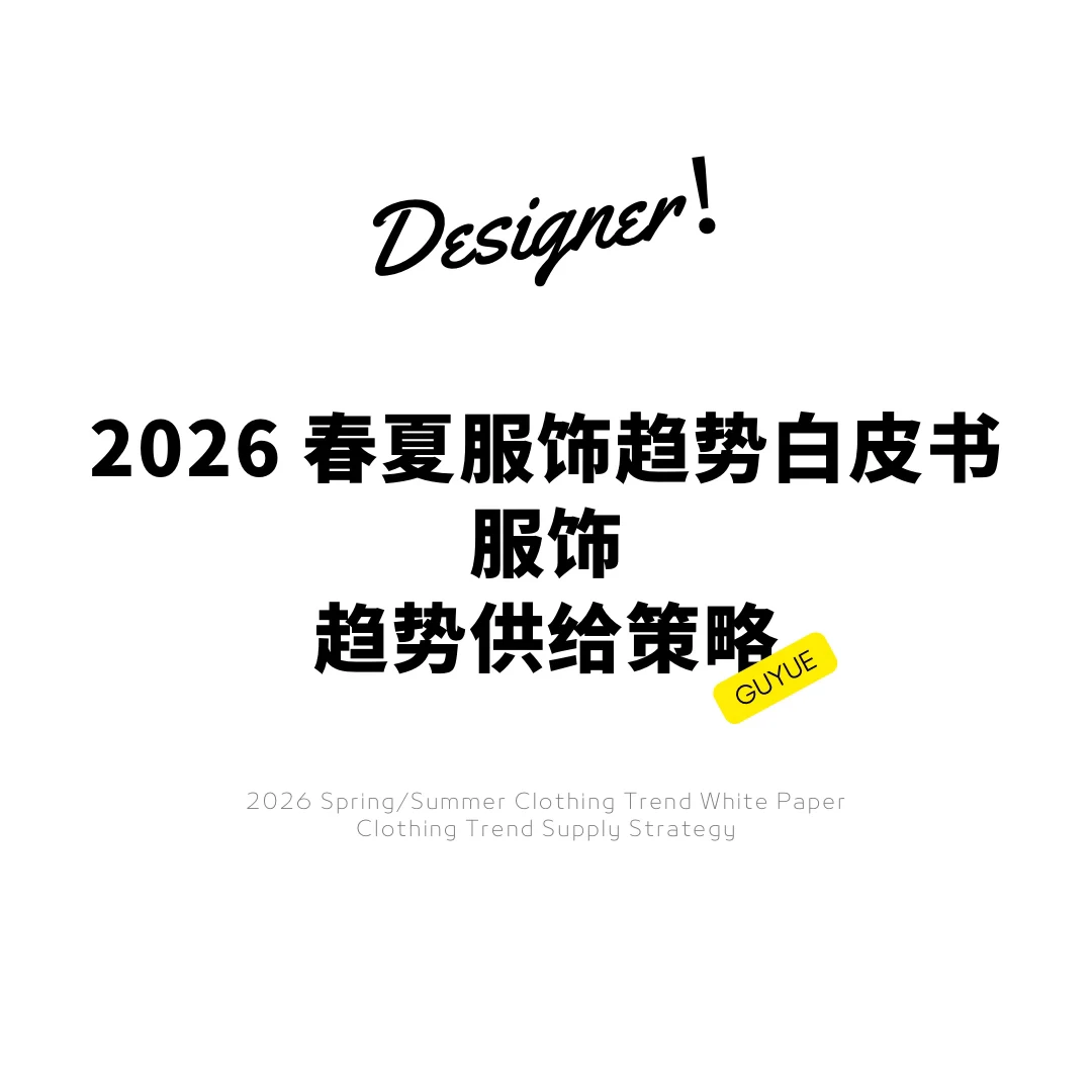2026 春夏服饰趋势白皮书 服饰 趋势供给策