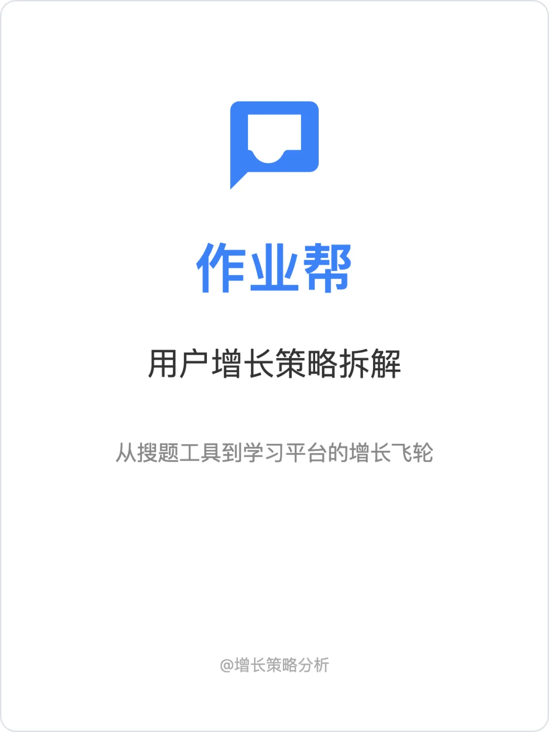 作业帮:用户增长策略拆解