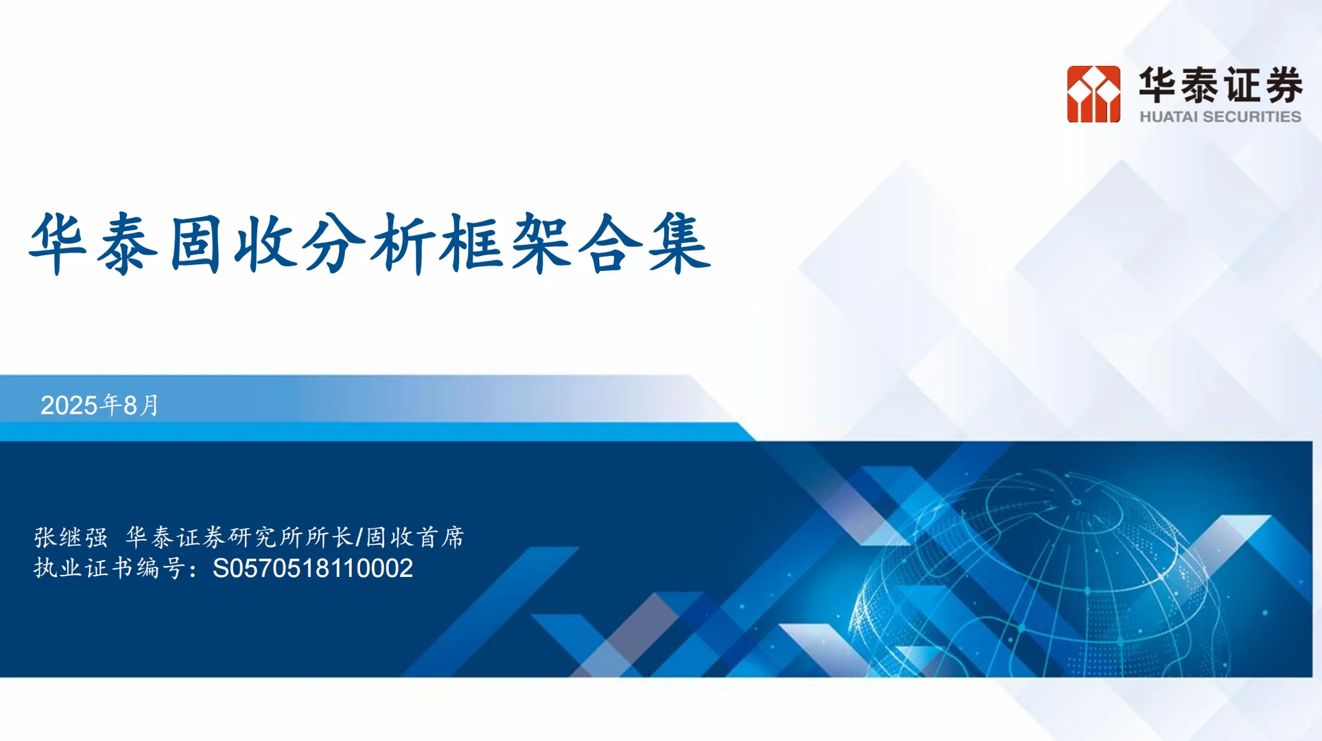 【固收研究框架测评】华泰固收(全网独家)