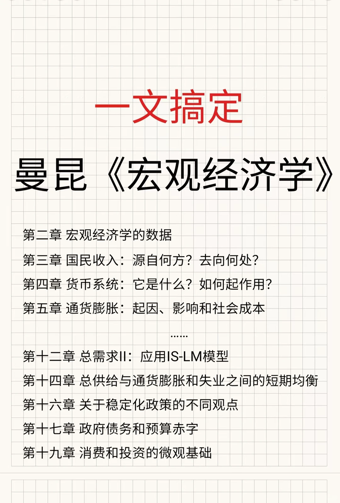 一文搞定曼昆《宏观经济学》