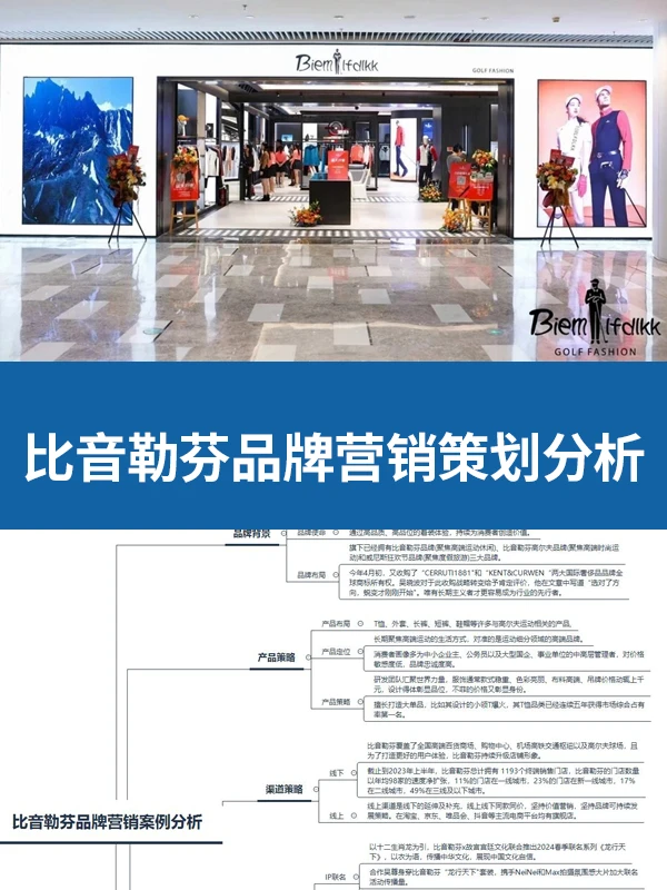 比音勒芬品牌营销案例分析