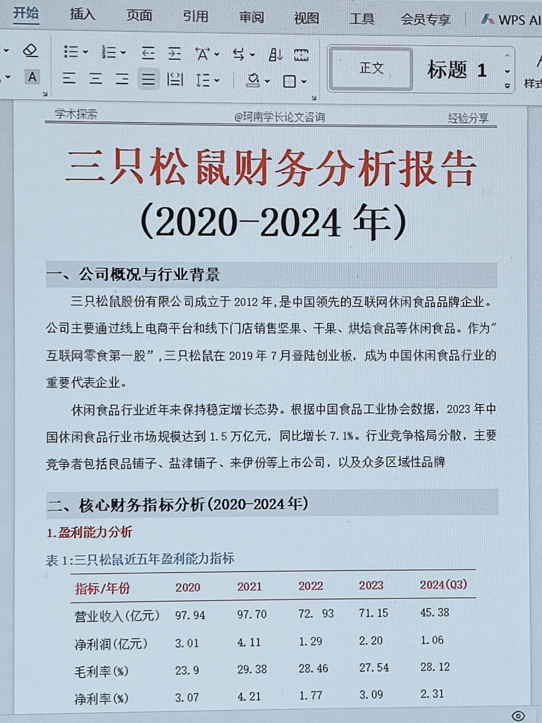 三只松鼠财务分析报告，真的不难写啊啊啊