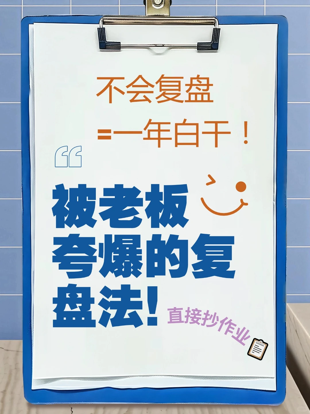 被老板夸爆的复盘法!