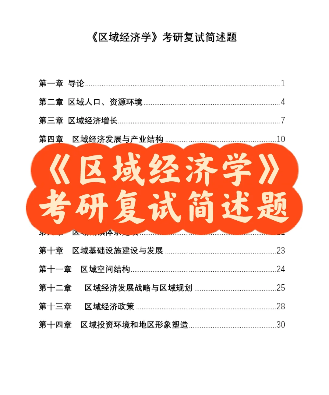 《区域经济学》考研复试简述题