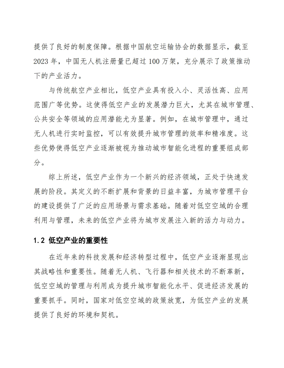 低空产业智慧城市管理平台建设方案