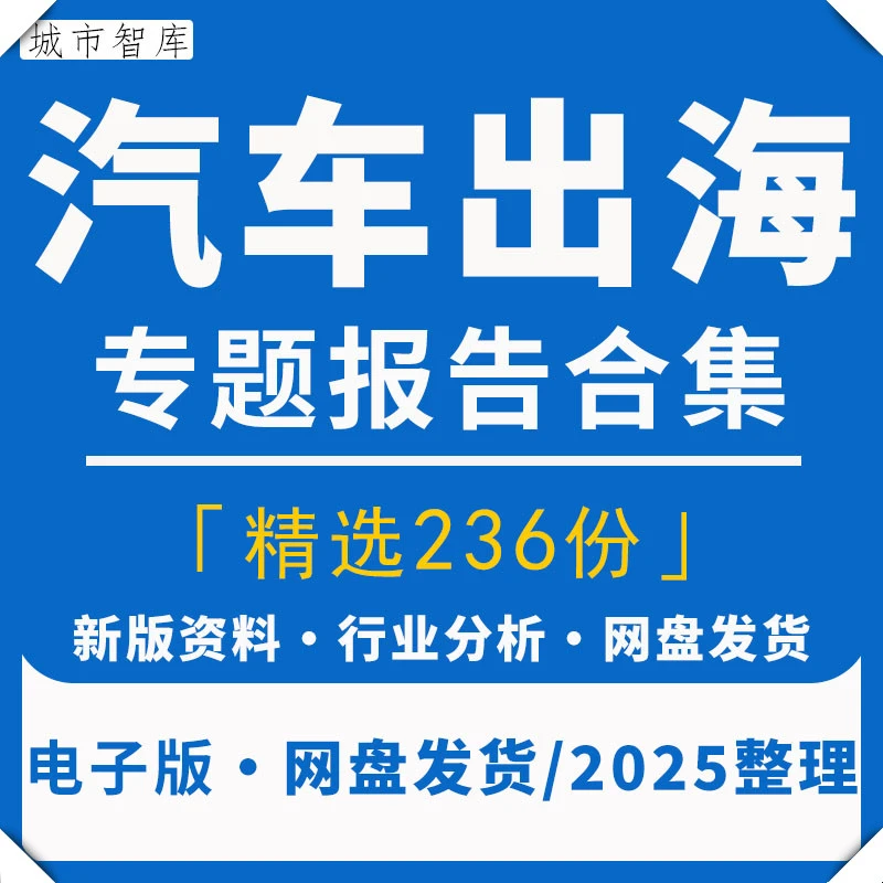 2025汽车出海出口市场行业研究分析