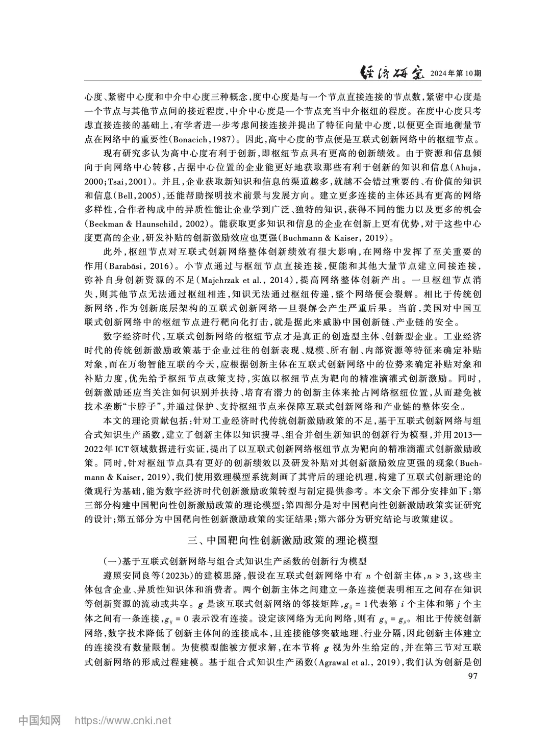《经济研究》互联式创新网络与精准激励政策