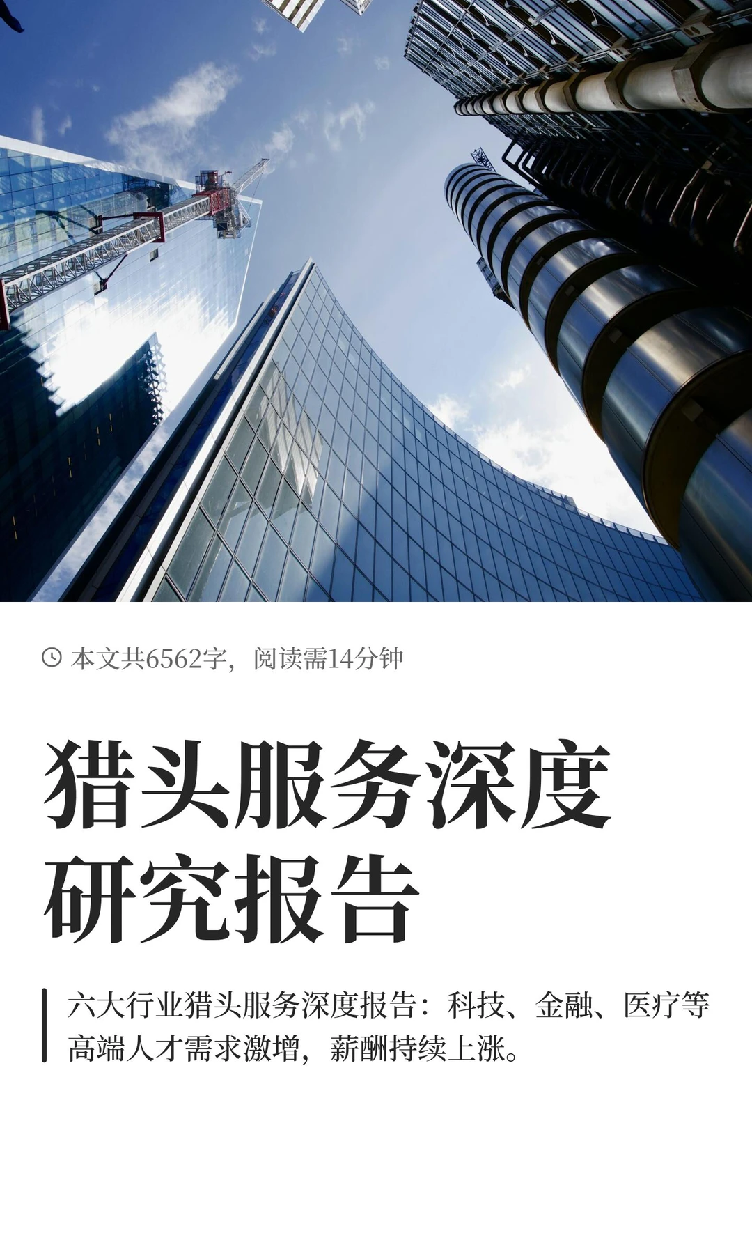 猎头服务深度研究报告
