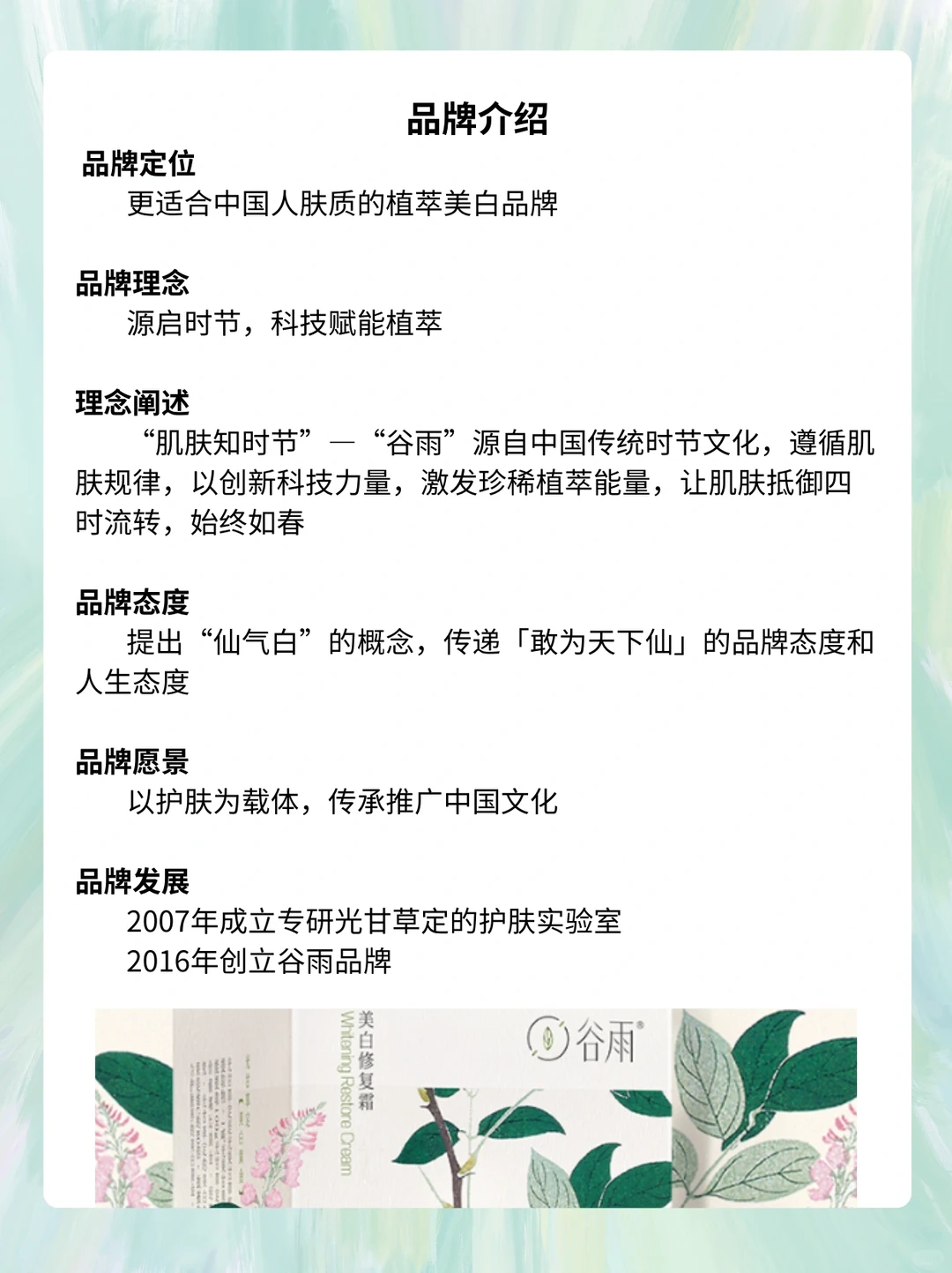 谷雨品牌策略拆解