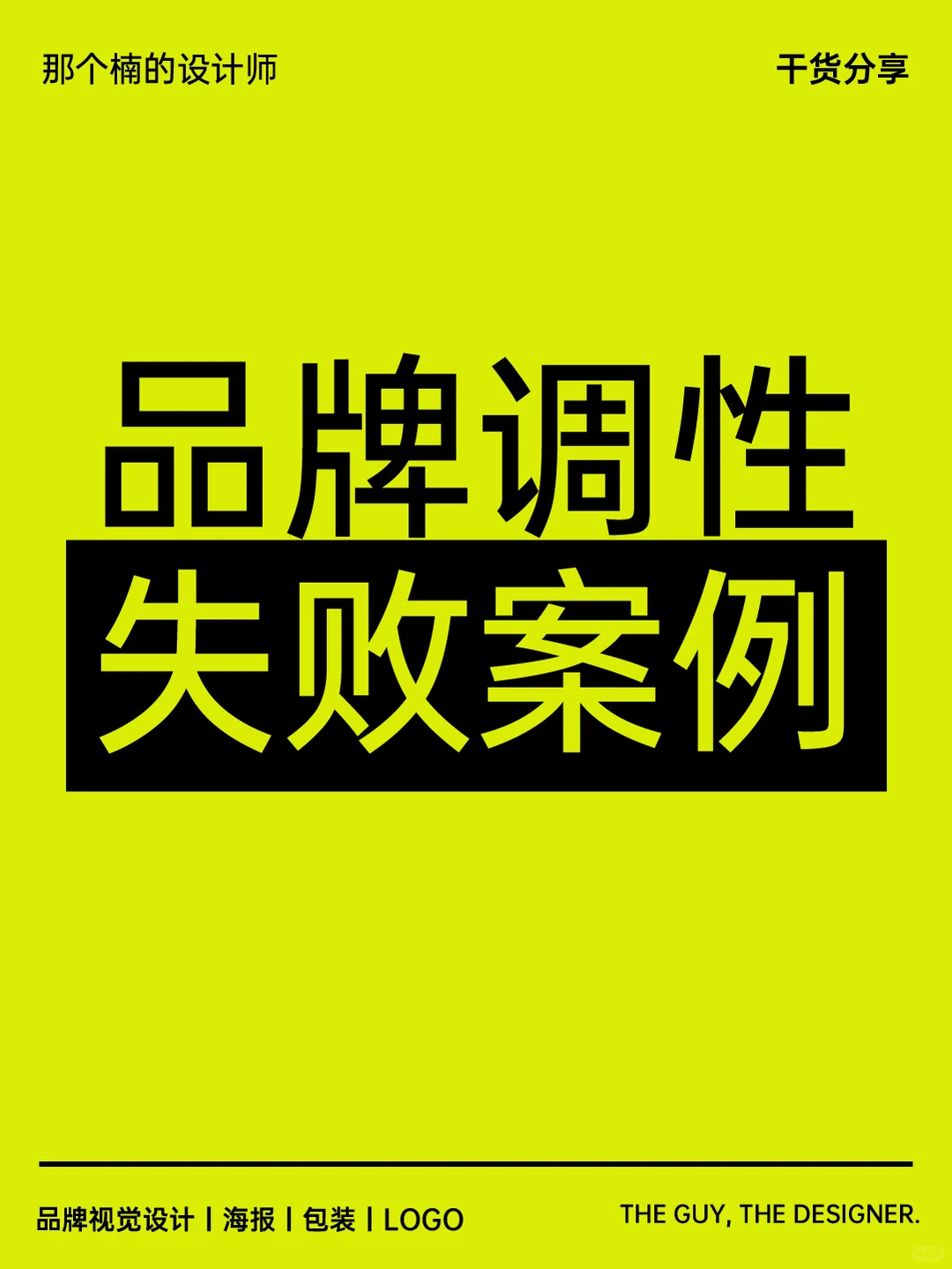 品牌调性丨失败案例分享