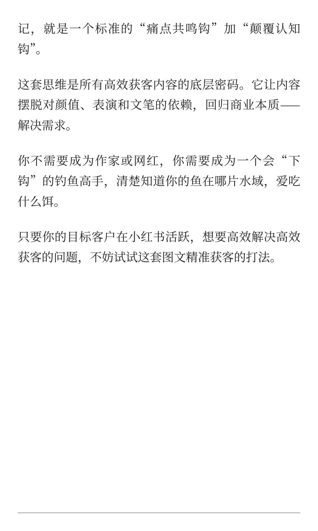 你的内容缺的不是文笔，是用户钩型思维。
