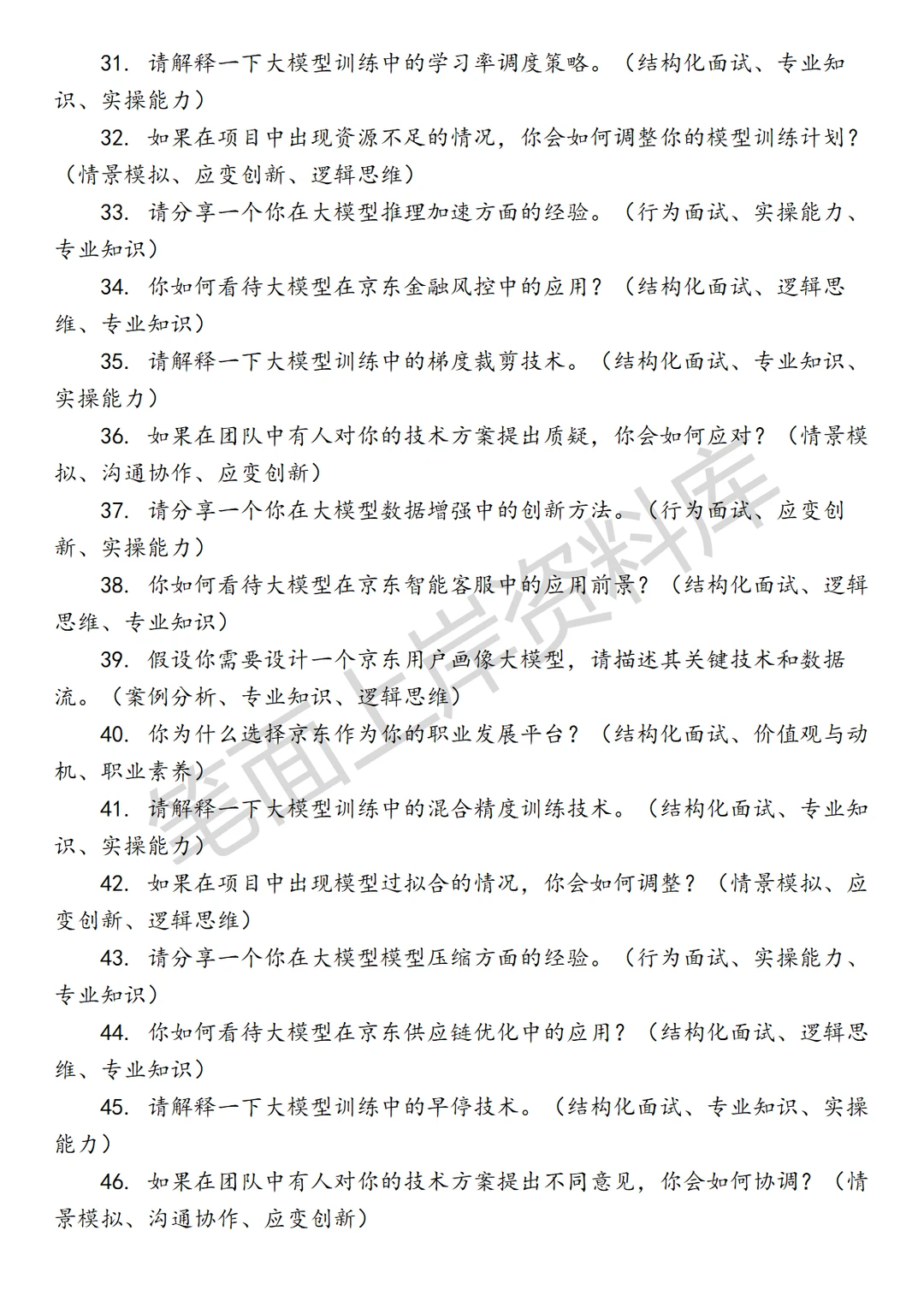 京东AI大模型基础算法工程师