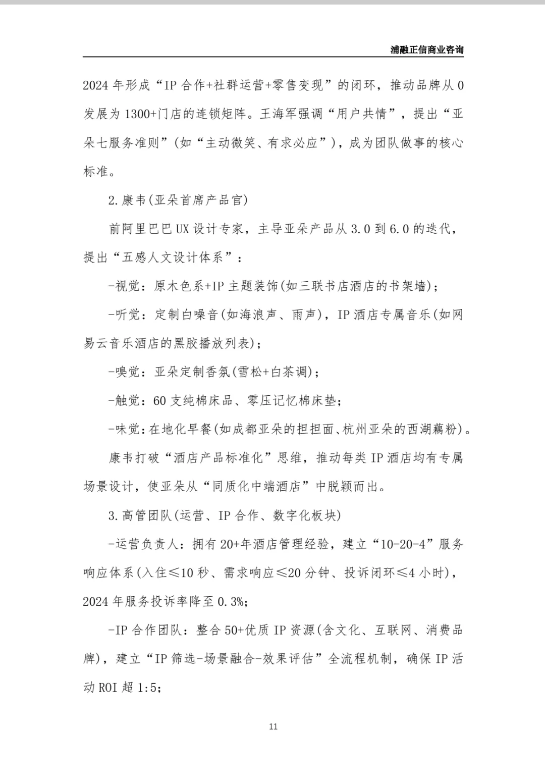 亚朵酒店商业计划书(干货)