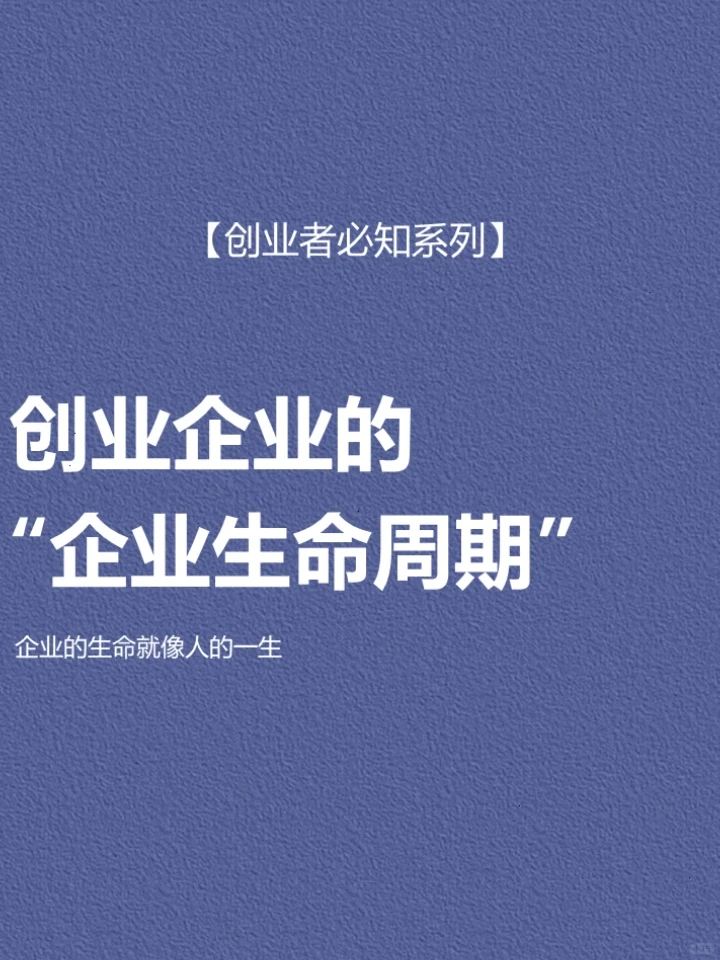 创业企业的“企业生命周期”