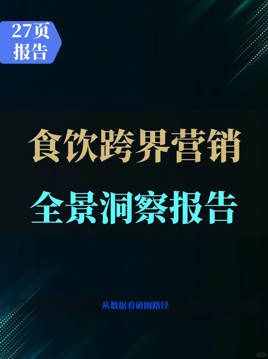 食饮跨界营销全景洞察报告