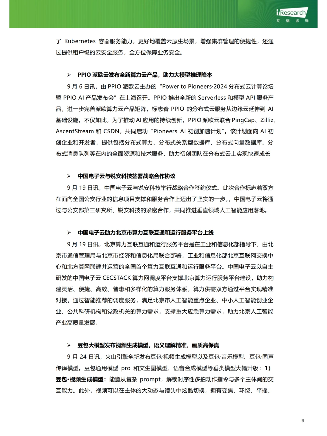 行业报告|9月云服务行业热点洞察