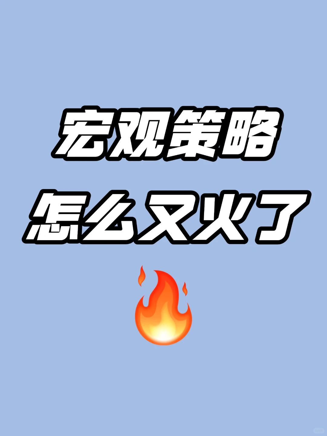 多资产策略火了?