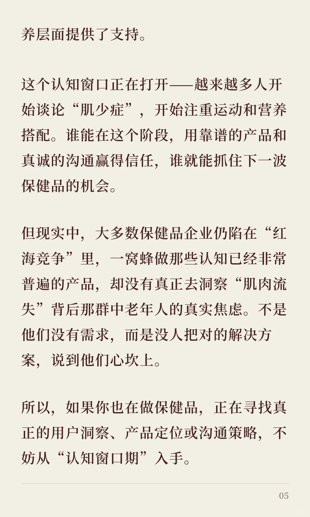 保健品品牌一定要学会洞察“认知窗口期”!