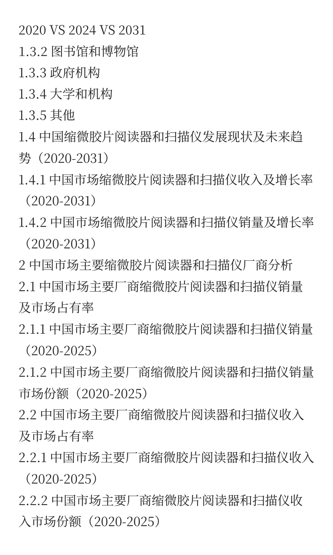 中国缩微胶片阅读器和扫描仪市场预测