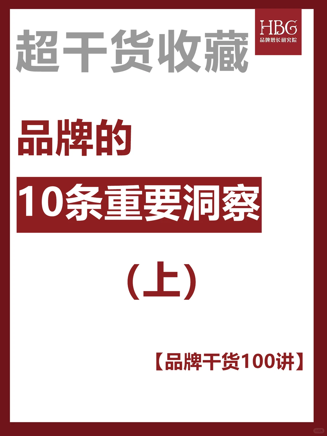 品牌的10条重要洞察（上）