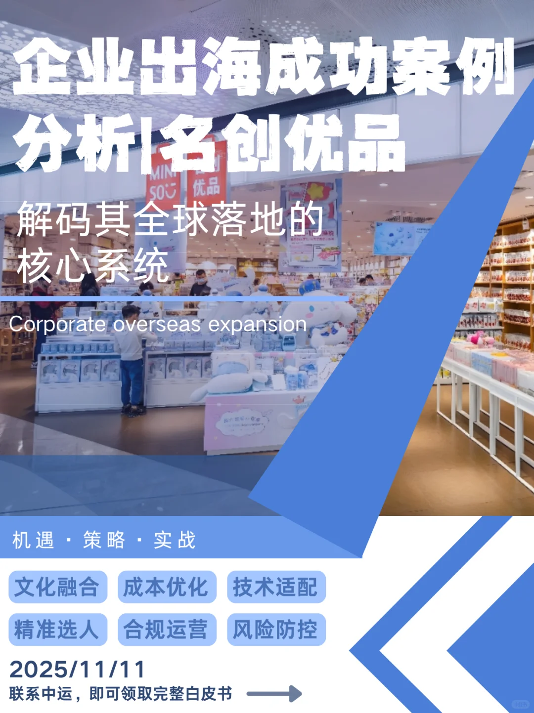 企业出海成功案例:名创优品全球化路径解析