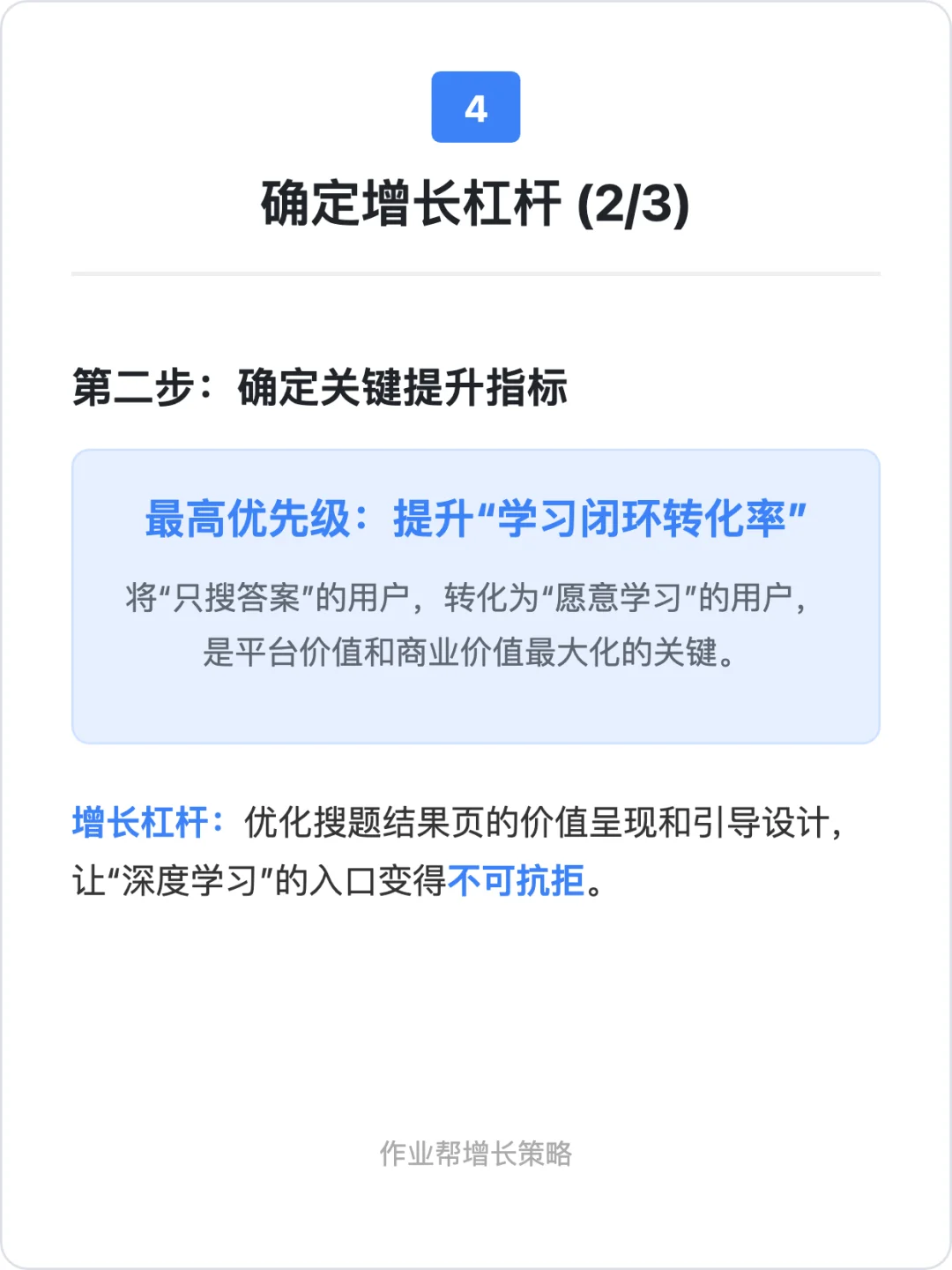 作业帮:用户增长策略拆解