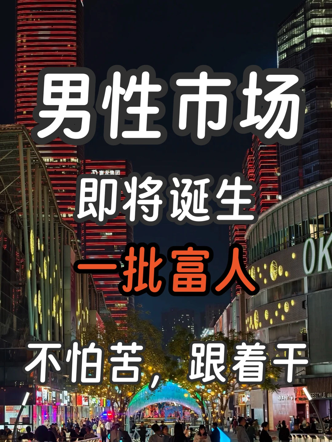 男性大健康即将诞生一批富人,跟我干