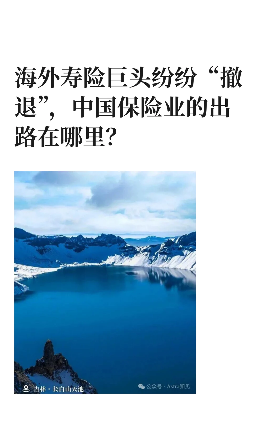 海外寿险巨头纷纷“撤退”,中国保险业出路