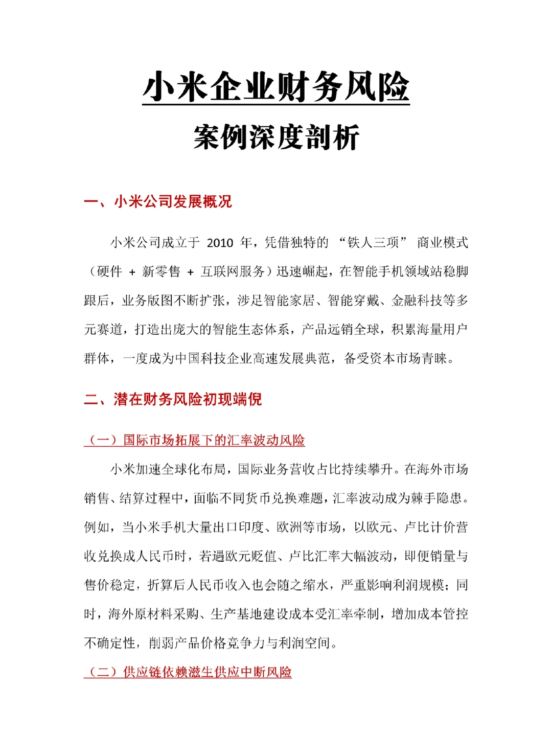财务风险案例深度剖析——以小米为例♨️