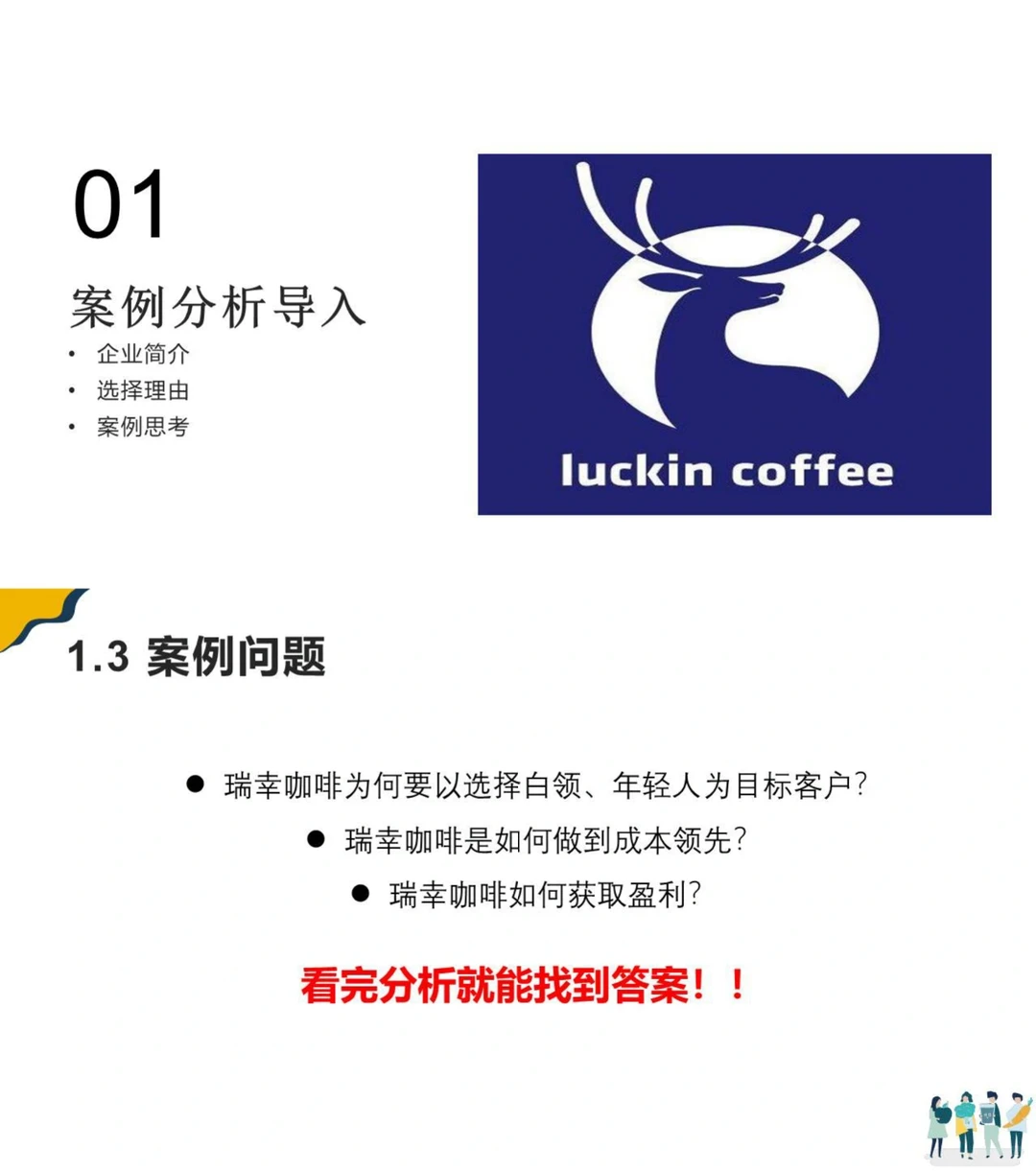 你能做品牌分析吗？瑞幸咖啡商业模式分析