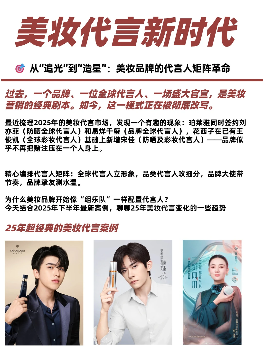 25年美妆品牌的明星代言人策略有变吗?