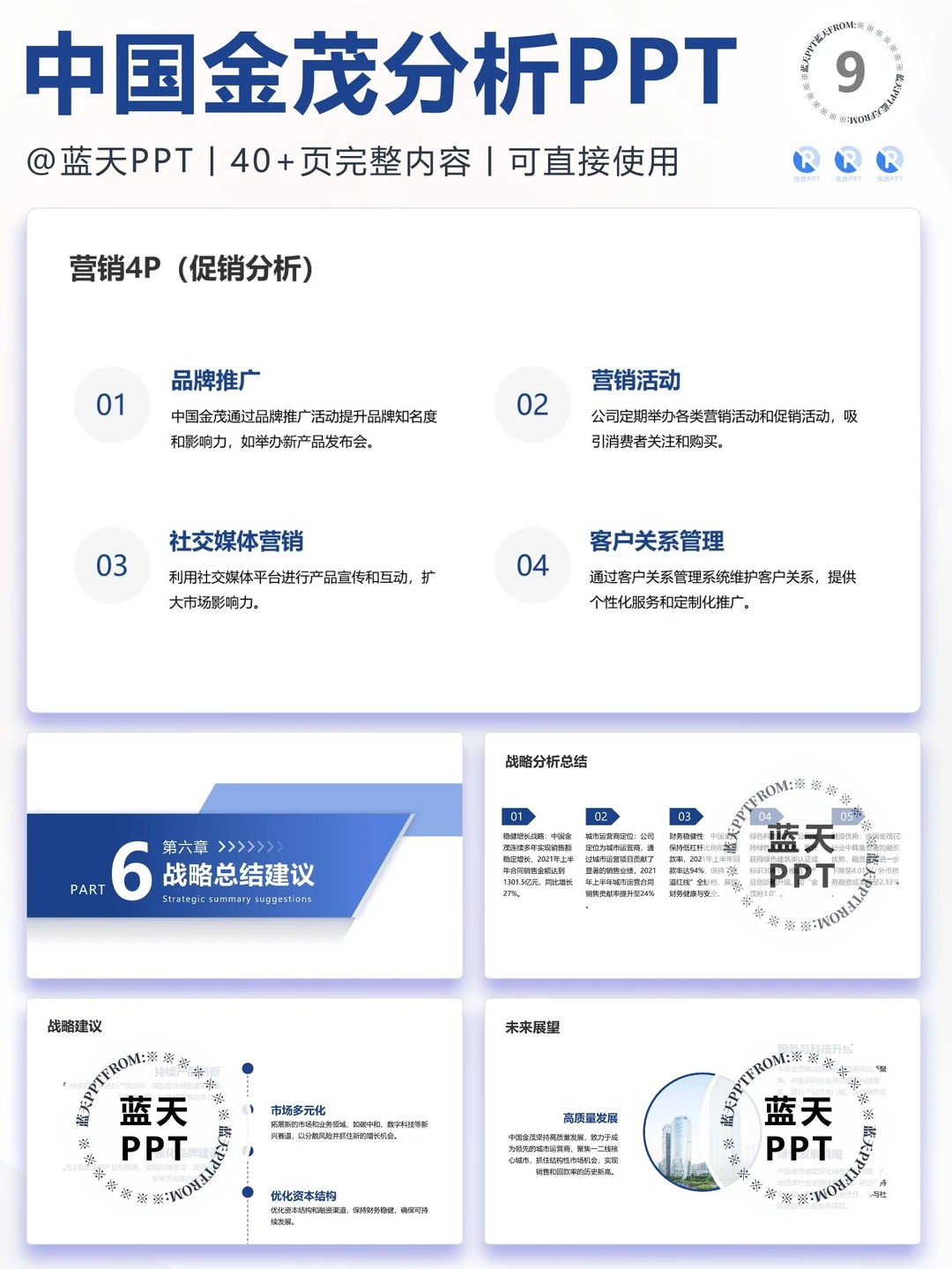 【148】中国金茂品牌营销案例策略分析PPT