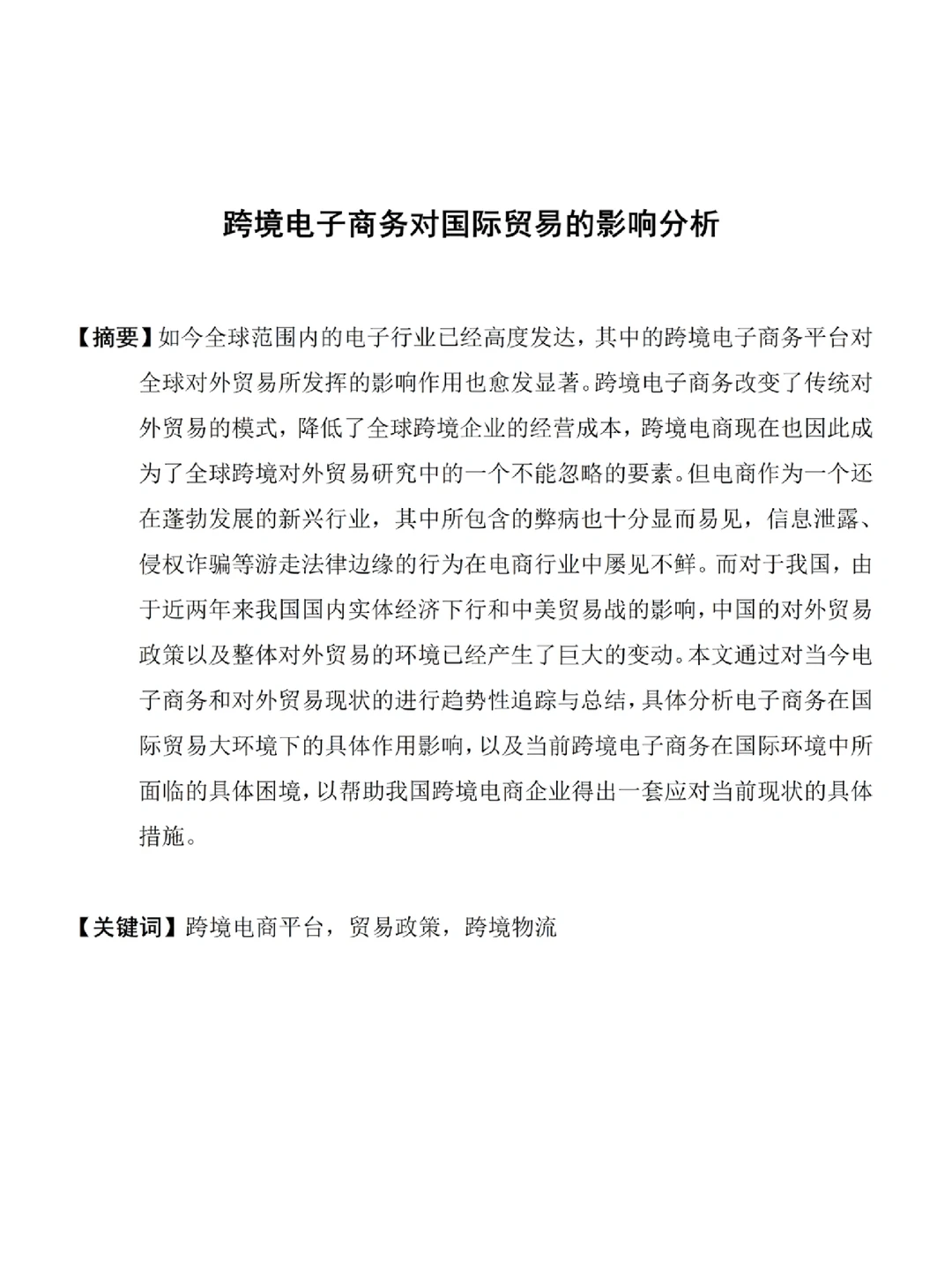 电子商务实证分析论文，高分推荐必看
