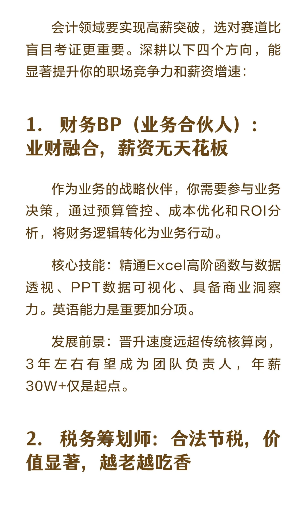 会计领域要实现高薪突破，选对赛道更重要。