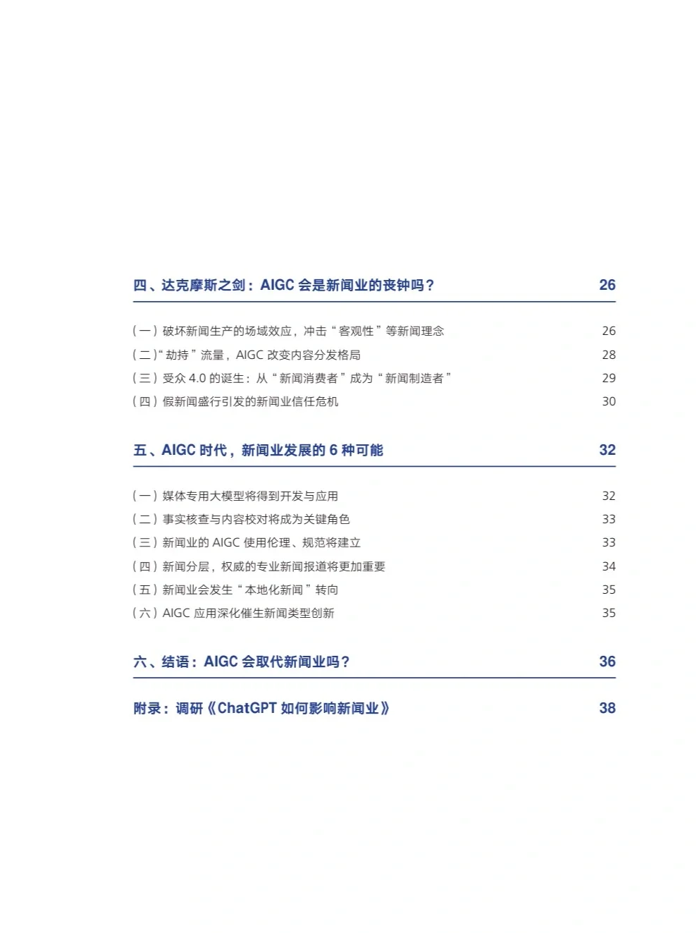拐点时刻?AIGC时代下的新闻业行业报告