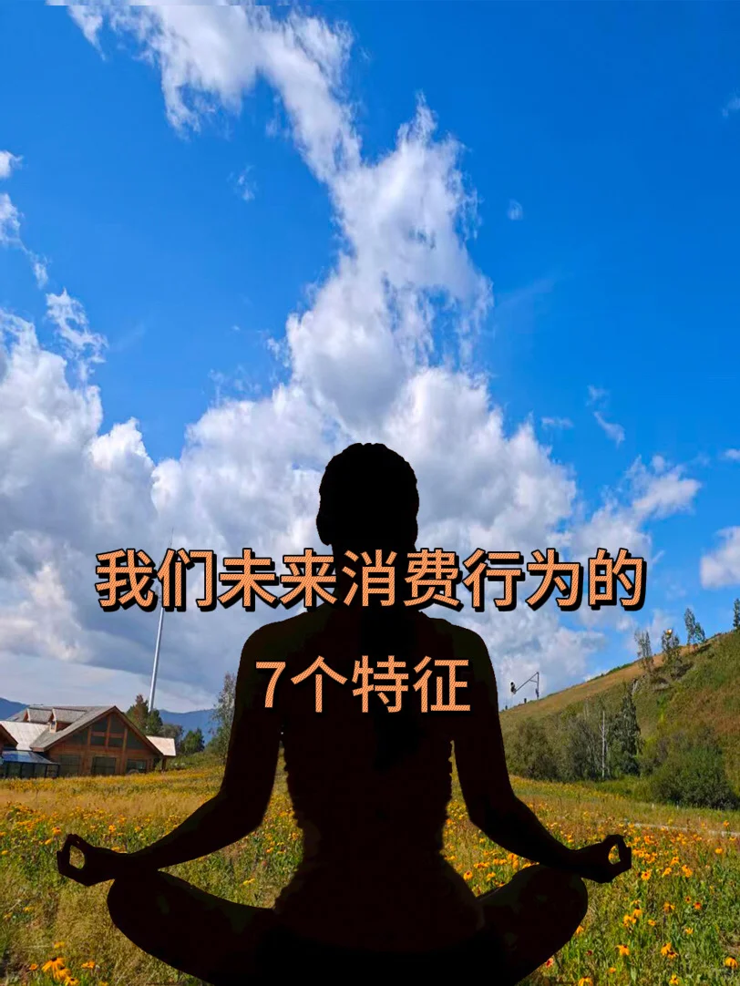 我们未来消费行为的7个特征
