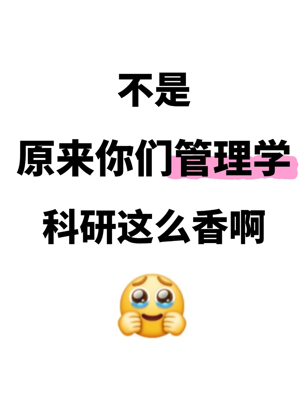 明显感受到管理学的新风口已经来了