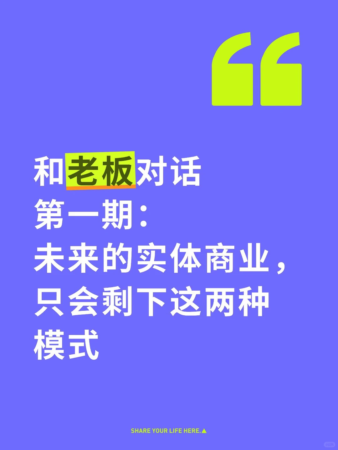 和老板对话第一期: 未来的实体商业,只会剩