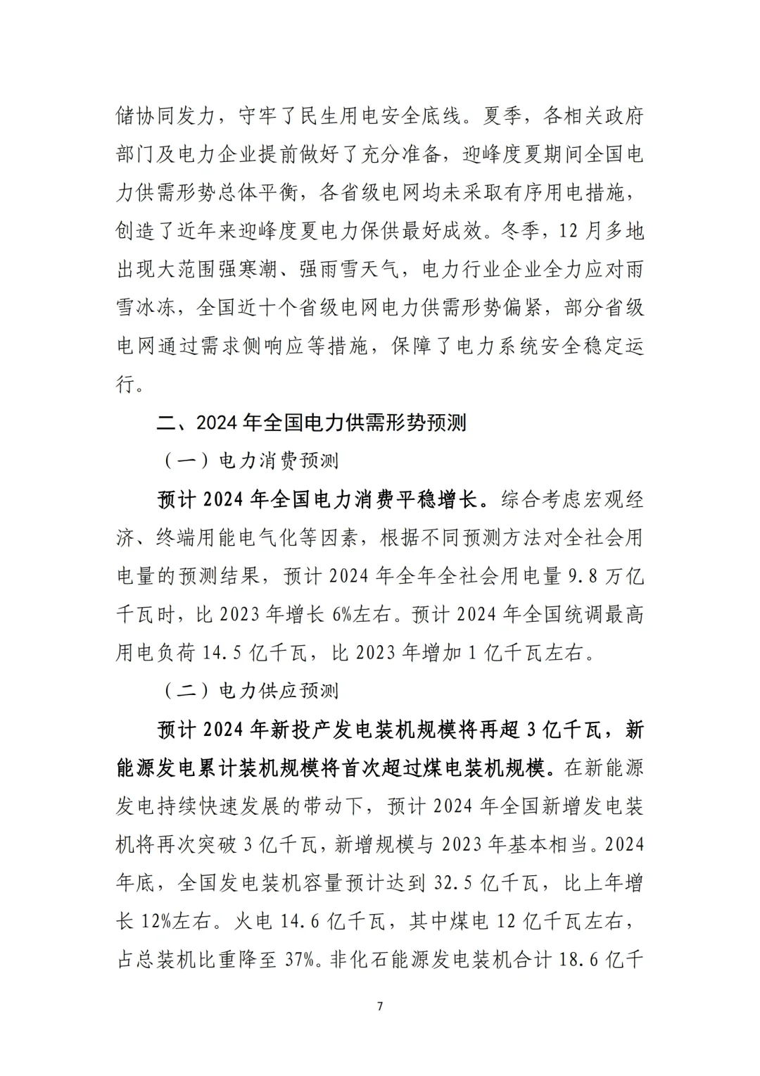 《2023年电力行业经济运行报告》总结