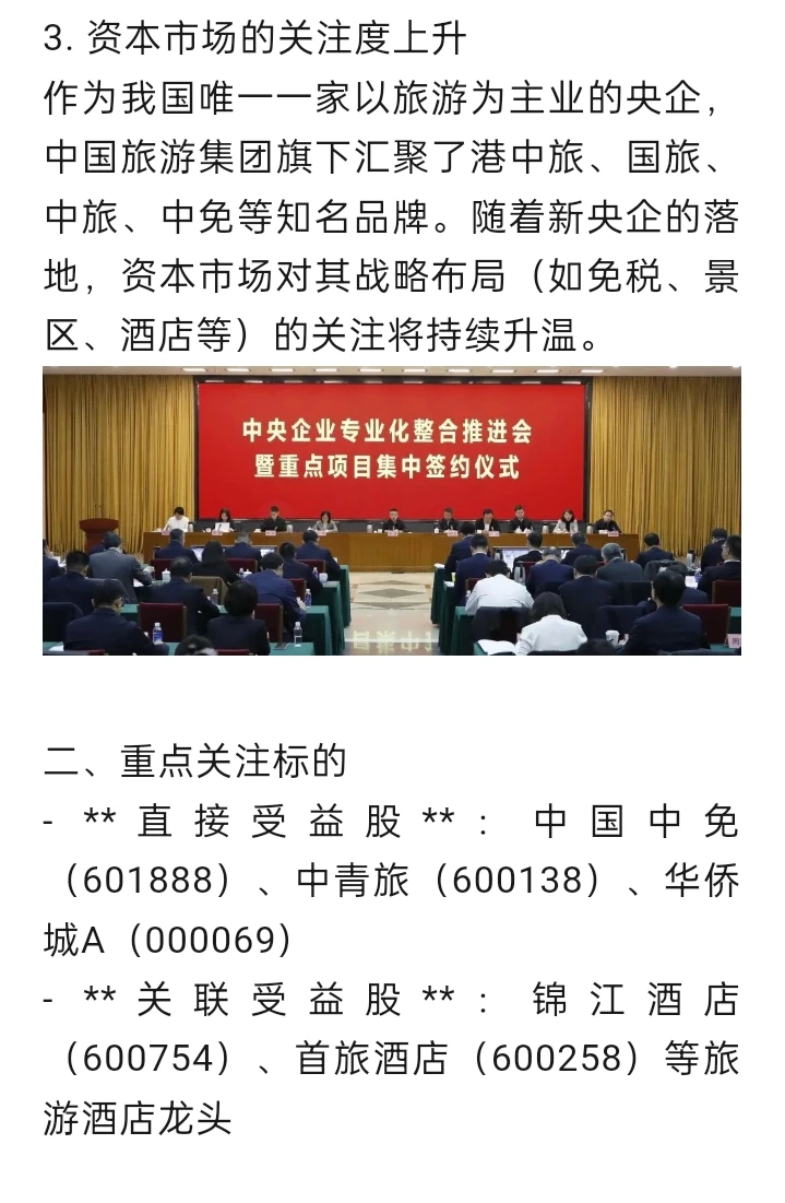 中国旅游集团牵头，组建新央企